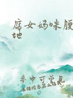 腐女妈咪腹黑爹地