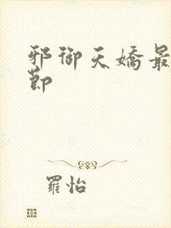 邪御天娇最新章节