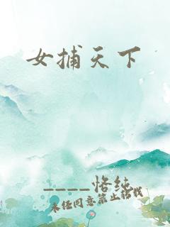 女捕天下