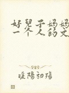 好儿子妈妈是你一个人的文章