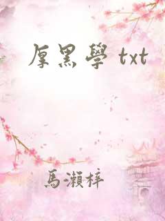 厚黑学 txt