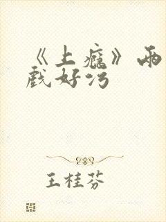 《上瘾》两段吻戏好污