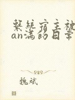 系统宿主被guan满的日常[快穿]