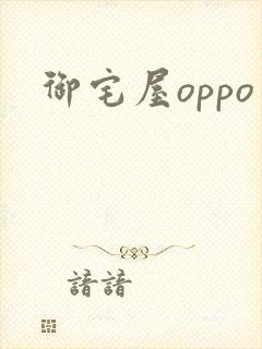 御宅屋oppo