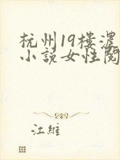 杭州19楼浓情小说女性阅读