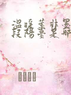 温暖叶非墨做肉段阳台是哪一集