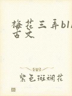 梅花三弄b1h古文