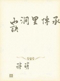 山洞里传承合欢诀