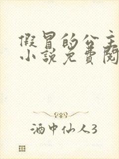 假冒的公主大人小说免费阅读