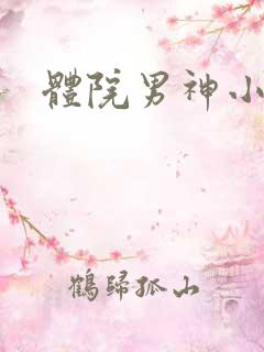 体院男神小说