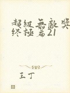 超级无敌奖门人终极篇21