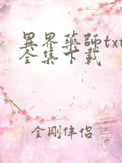 异界药师txt全集下载