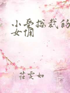 小受总裁的野蛮女佣