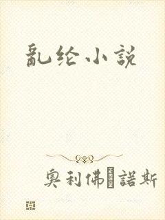 乱纶小说