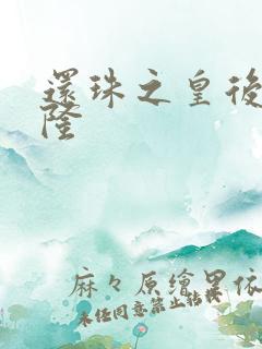 还珠之皇后变乾隆