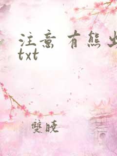 注意 有熊出没txt