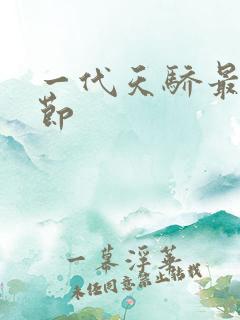 一代天骄最新章节