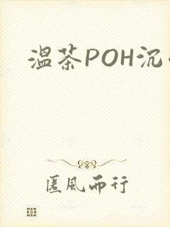 温茶POH沉弱