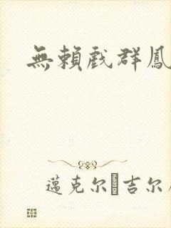 无赖戏群凤