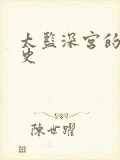 太监深宫的风流史