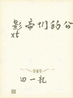 影帝们的公寓txt