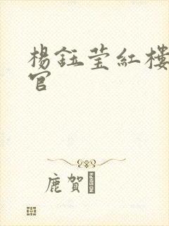 杨钰莹红楼醉高官