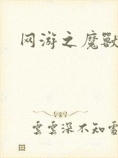 网游之魔兽最强