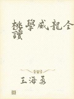 桃学威龙全文阅读