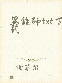 异能师txt下载