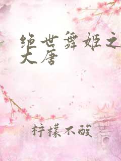 绝世舞姬之火舞大唐