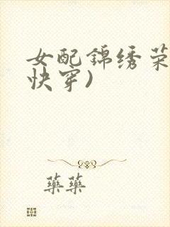 女配锦绣荣华(快穿)