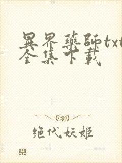 异界药师txt全集下载