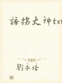 诱拐大神txt
