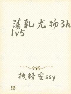 荡乳尤物3hp1v5