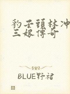 豹子头林冲日扈三娘传奇