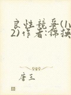 良性竞争(1v2)作者:锦换