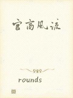 官商风流