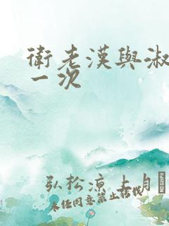 卫老汉与淑蓉第一次