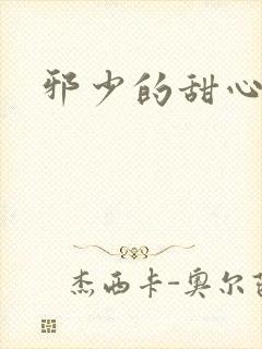 邪少的甜心妻