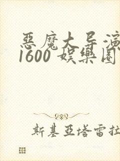 恶魔大导演1-1600 娱乐圈大佬