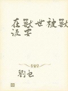 在兽世被兽夫轮流要