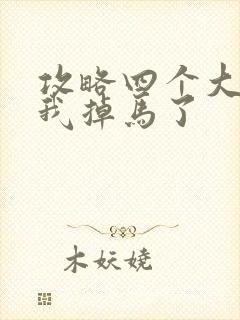 攻略四个大佬后我掉马了