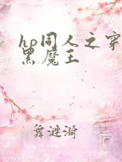 hp同人之穿成黑魔王