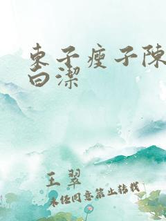 东子瘦子陈三日白洁