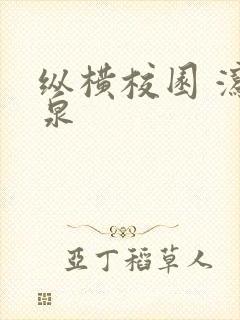 纵横校园 泻佳泉