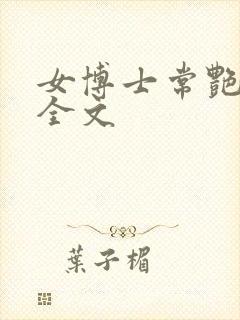 女博士常艳日记全文