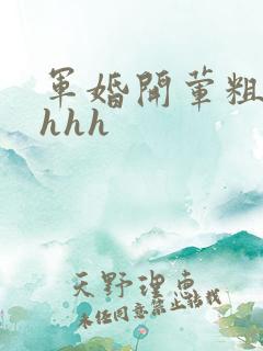 军婚开荤粗肉hhhh