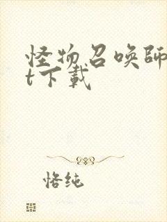 怪物召唤师txt下载