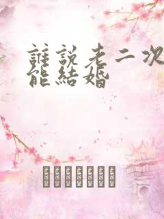 谁说老二次元不能结婚