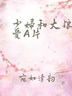 少妇和大狼拘作爱A片